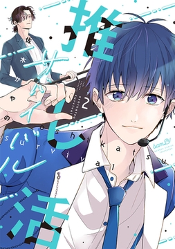 推し活サバイバル【電子限定特典付き】 (2) [竹書房]