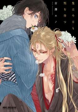 鬼は今日も雨を待つ【電子限定かきおろし付】 [リブレ]