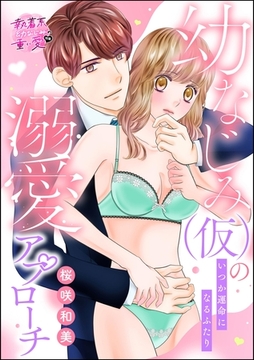 幼なじみ（仮）の溺愛アプローチ いつか運命になるふたり（単話版） [ぶんか社]