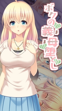 ボクの義母堕とし [どろっぷす！]