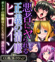 悪者にヤられる正義の清廉ヒロイン ～オトナの特撮はSEX有り、調教有り～【CG集コレクション】