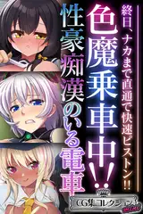 色魔乗車中！！性豪痴○のいる電車 ～終日、ナカまで直通で快速ピストン！！～【CG集コレクション ミニ】