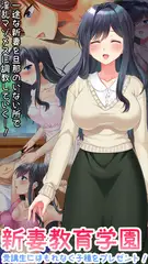 新妻教育学園～受講生はもれなく子種プレゼント！～