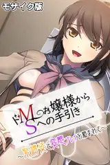 ドMお嬢様からSへの手引き ～緊縛姿で変態プレイを頼まれて～ モザイク版