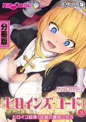 ヒロインズ・コード デジタルコミカライズ ～ヒロイン結集！征服の運命に抗え～ 分冊版(3) モザイク版
