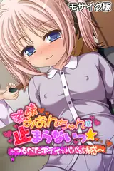 発情みおんちゃんは止まらないっ★ ～つるぺたボディでパパを誘惑～ モザイク版