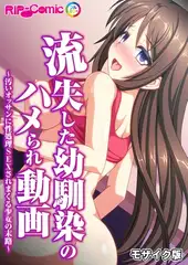 流失した幼馴染のハメられ動画～汚いオッサンに性処理ＳＥＸされまくる●●の末路～ モザイク版