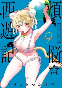 煩悩☆西遊記 9 [小学館]