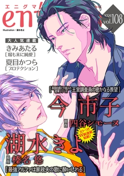 enigma vol．108 [オークラ出版]