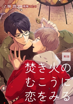 焚き火のむこうに恋をみる【単話】2 [オークラ出版]