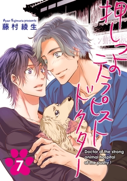 押しつよテラピストドクター【単話】 7 [オークラ出版]