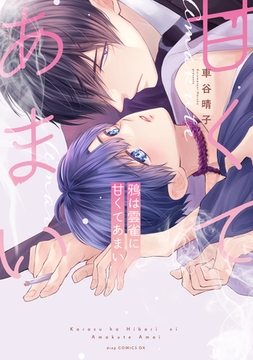 鴉は雲雀に甘くてあまい【電子限定描き下ろし付き】 [コアマガジン]