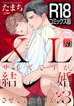 【R18コミックス版】XLサイズですが、結婚させてくれますか? 3 [ジュネット]