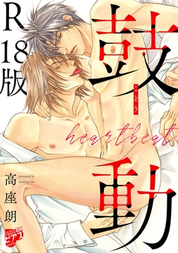 鼓動【デジタルコミックス版】【R18版】 [ジュネット]