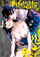 優しくしたら好きになってくれる？笑　がるまに特典付き【電子単行本】 [DLsite書房]