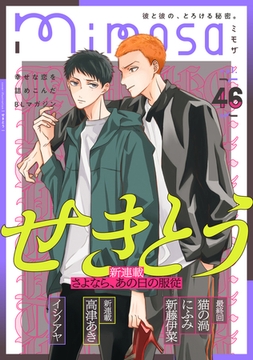 mimosa vol.46 [リイド社]