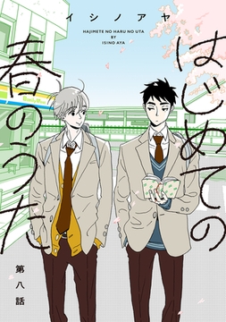 はじめての春のうた【単話】8 [リイド社]