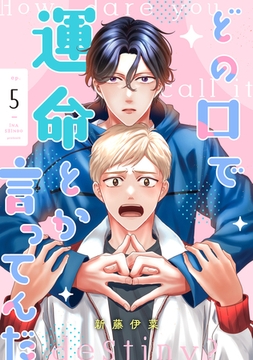 どの口で運命とか言ってんだ【単話】 5 [リイド社]