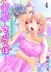 葡萄とさくらんぼ～熟成32年、初めてでもいいですか？～【単行本版】　4 [グループ・ゼロ]