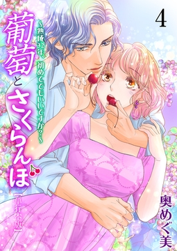 葡萄とさくらんぼ～熟成32年、初めてでもいいですか？～【単行本版】　4 [グループ・ゼロ]