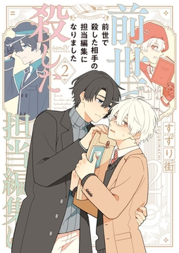 前世で殺した相手の担当編集になりました 【電子限定特典付き】(2) [竹書房]