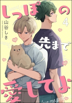 しっぽの先まで愛してよ（分冊版）　【第4話】 [海王社]