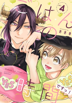 ごはんの時間ですっ！ act.4 [ブライト出版]