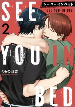 シー ユー イン ベッド（分冊版）　【第2話】 [海王社]
