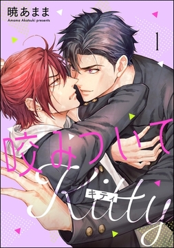 咬みついてKitty（分冊版）　【第1話】 [海王社]