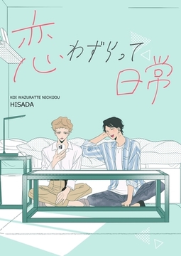 恋わずらって日常 [ナンバーナイン]