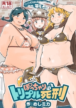 ぽっちゃり♪トリプル死刑《読み切り》 [ナンバーナイン]