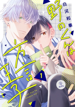 野田くんは方言王子 act.1 [ブライト出版]