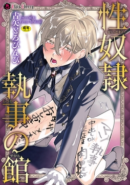 性奴○執事の館 [キルタイムコミュニケーション]