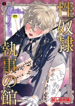 【無料お試し版】性奴○執事の館 [キルタイムコミュニケーション]