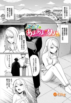 エルフとあまあまックス [文苑堂]
