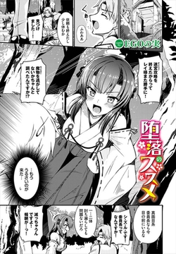 堕落のススメ [文苑堂]