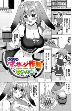 とろとろマッサージ作戦 [文苑堂]