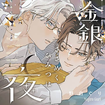 金銀ささめくひみつは夜（出演：斉藤壮馬、伊東健人）※特典トラック付き [フィフスアベニュー]