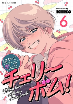 はやく恋してチェリーボム！ 6 [光文社]