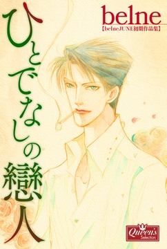 ひとでなしの戀人 [大洋図書]