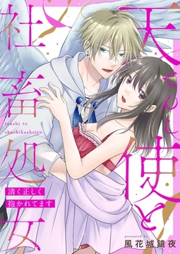 天使と社畜処女～清く正しく抱かれてます～ [PGC]