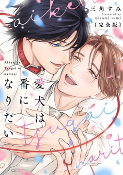 愛犬は番になりたい　完全版【特典ペーパー付】 [光文社]