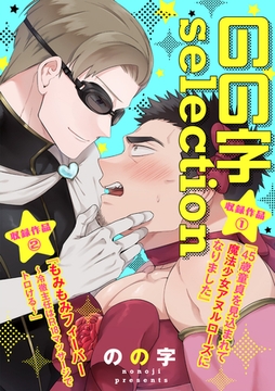 のの字selection【特典ペーパー付】 [光文社]