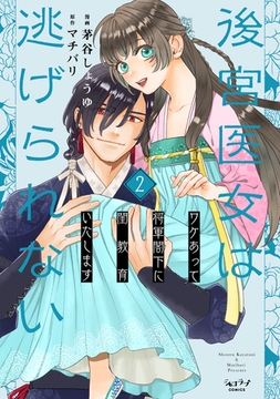 後宮医女は逃げられない 〜ワケあって将軍閣下に閨教育いたします〜【単行本版・電子限定かきおろし付】 2 [リブレ]