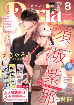 ダリア 2024年8月号 [ダリアコミックスe]