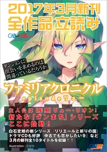 ＧＡ文庫＆ＧＡノベル２０１７年３月の新刊　全作品立読み（合本版） [SBクリエイティブ]