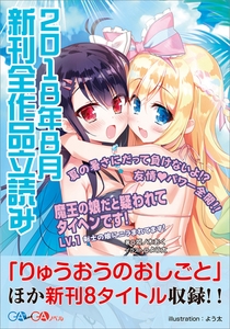 ＧＡ文庫＆ＧＡノベル２０１８年８月の新刊　全作品立読み（合本版） [SBクリエイティブ]