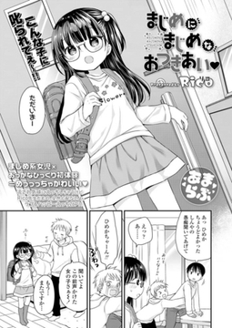 まじめに まじめな おつきあい [茜新社（電子）]