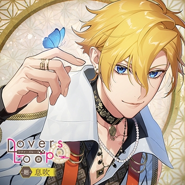 ラヴァーズループ -廻- 息吹 [MintLip]