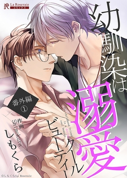 幼馴染は溺愛クールビューティー 番外編① [二見書房]